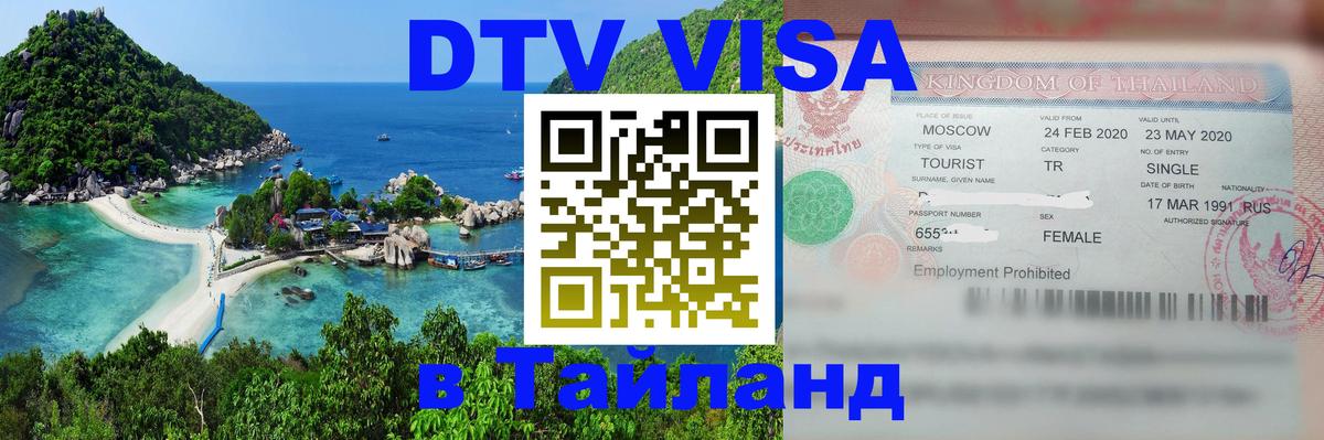 Visa в Таиланд 