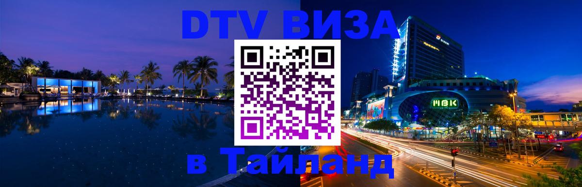 ДТВ VISA Тайланд для фрилансеров 